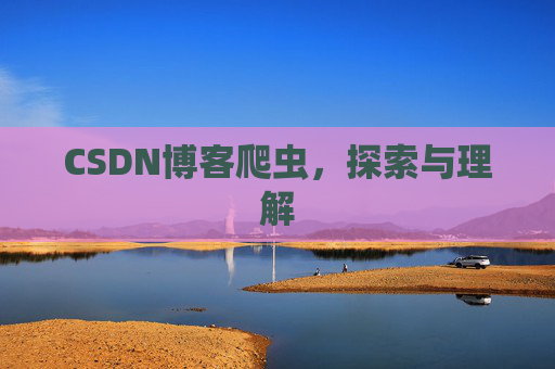 CSDN博客爬虫，探索与理解
