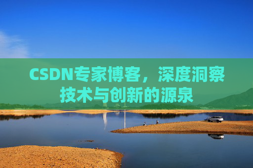 CSDN专家博客，深度洞察技术与创新的源泉