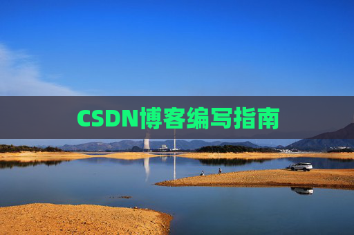CSDN博客编写指南